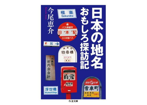 楽天ブックス 日本の地名おもしろ探訪記 今尾恵介 本 楽天ブックス 日本の地名おもしろ探訪記 今尾恵介 本